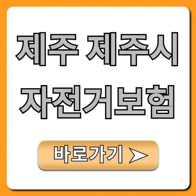 제주 제주시 자전거보험 무료 가입 꿀팁! 제주 제주시 자전거보험 무료 가입 꿀팁!