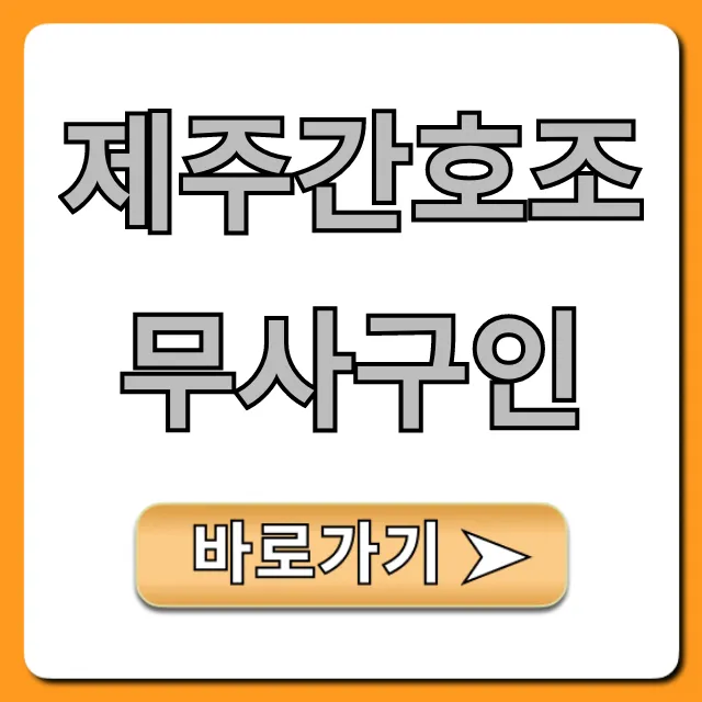 제주간호조무사구인, 급여 높은 병원 채용정보 총정리 제주간호조무사구인, 급여 높은 병원 채용정보 총정리