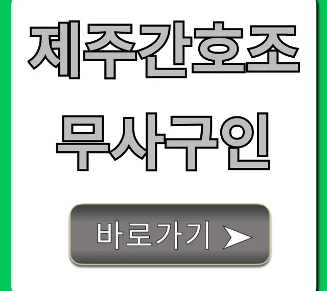 제주간호조무사구인, 실시간 채용정보 확인! 제주간호조무사구인, 실시간 채용정보 확인!