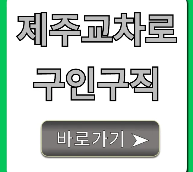 제주교차로구인구직, 제주도 취업 완벽 가이드