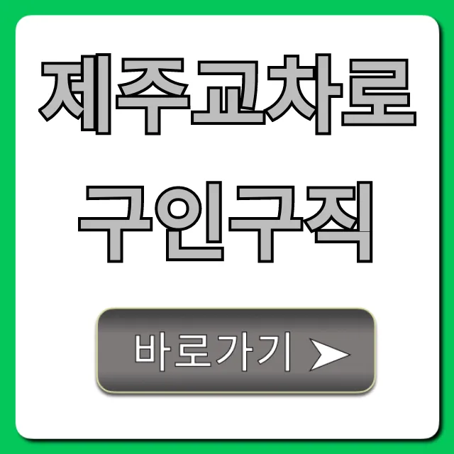 제주교차로구인구직, 제주도 취업 완벽 가이드 제주교차로구인구직, 제주도 취업 완벽 가이드