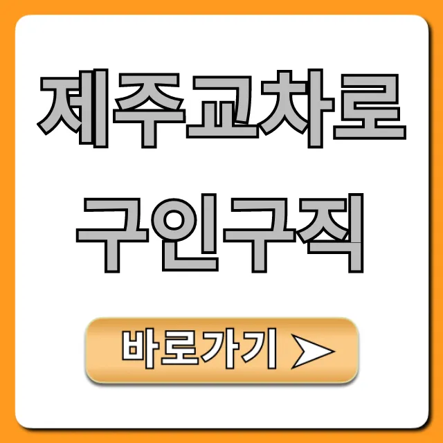 제주교차로구인구직 최신 일자리 완벽 가이드