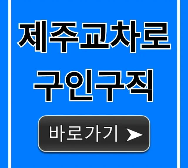 제주교차로구인구직 최신 일자리 완벽 가이드 제주교차로구인구직 최신 일자리 완벽 가이드