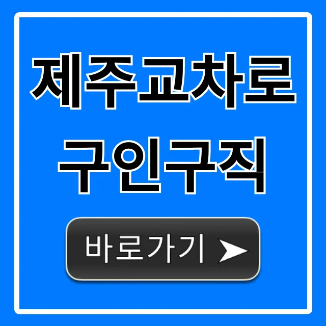 제주교차로구인구직 최신 정보 총정리