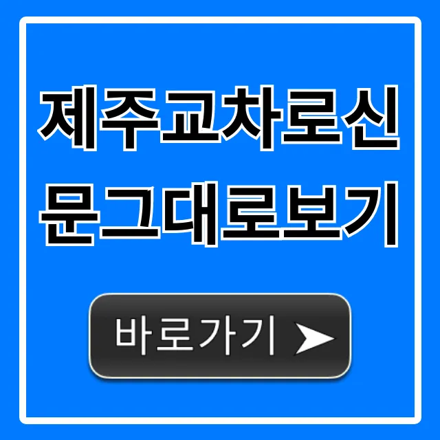 제주교차로신문그대로보기: 최신판 무료 조회 꿀팁 제주교차로신문그대로보기: 최신판 무료 조회 꿀팁