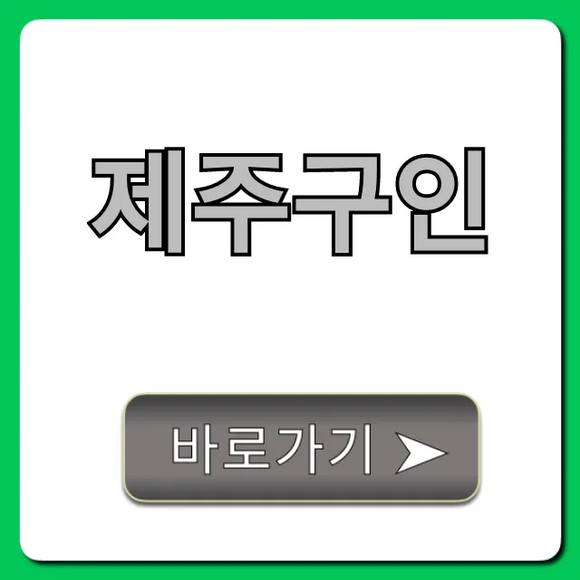 제주구인 완벽 가이드: 제주 일자리 총정리