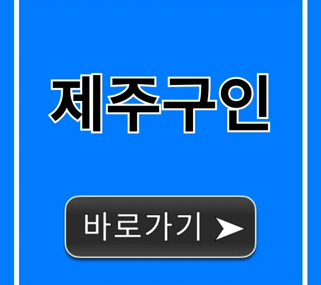 제주구인 최신 정보! 숙소 제공 일자리 총정리