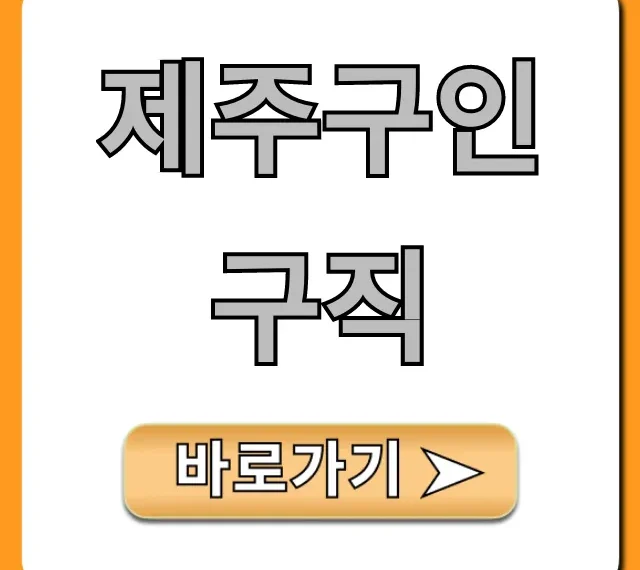 제주구인구직 급구! 실시간 채용정보 꿀팁 제주구인구직 급구! 실시간 채용정보 꿀팁