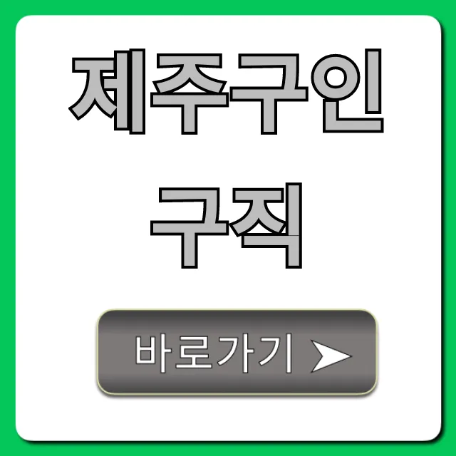 제주구인구직, 제주도 일자리 최신 정보 총정리 제주구인구직, 제주도 일자리 최신 정보 총정리