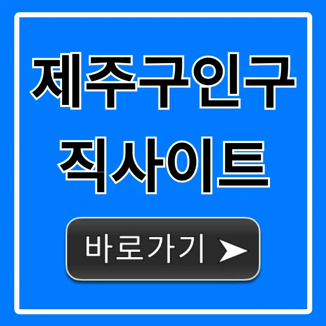 제주구인구직사이트, 제주도 일자리 총정리 꿀팁
