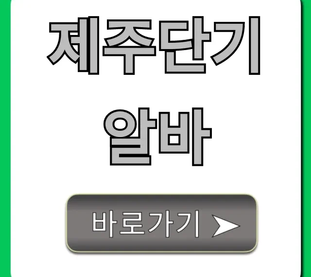제주단기알바 숙소 제공 꿀팁 완벽 정리 제주단기알바 숙소 제공 꿀팁 완벽 정리