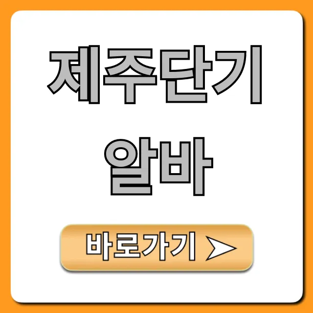 제주단기알바 숙소제공 꿀알바 완벽 가이드 제주단기알바 숙소제공 꿀알바 완벽 가이드