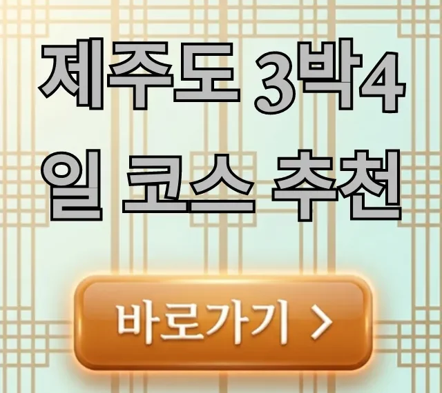 제주도 3박4일 코스 추천: 동선 최적화 꿀팁 제주도 3박4일 코스 추천: 동선 최적화 꿀팁