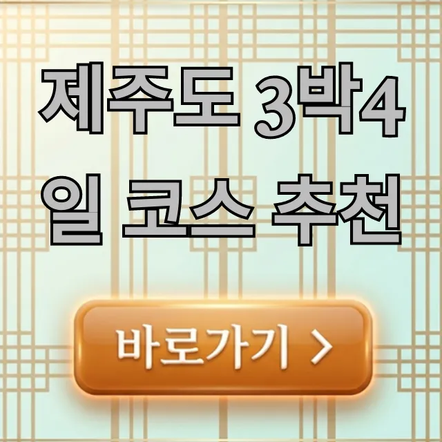 제주도 3박4일 코스 추천: 동선 최적화 꿀팁