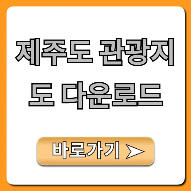 제주도 관광지도 다운로드: 최신 무료 총정리 제주도 관광지도 다운로드: 최신 무료 총정리