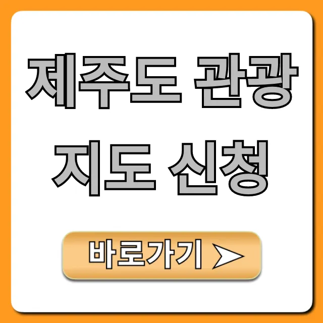 제주도 관광지도 신청: 2024년 무료 받는 법 총정리