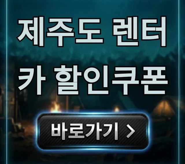 제주도 렌터카 할인쿠폰 총정리! 최저가 예약 꿀팁 제주도 렌터카 할인쿠폰 총정리! 최저가 예약 꿀팁