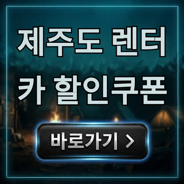 제주도 렌터카 할인쿠폰 총정리! 최저가 예약 꿀팁
