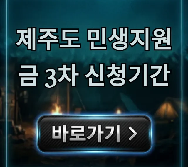 제주도 민생지원금 3차 신청기간 총정리 제주도 민생지원금 3차 신청기간 총정리
