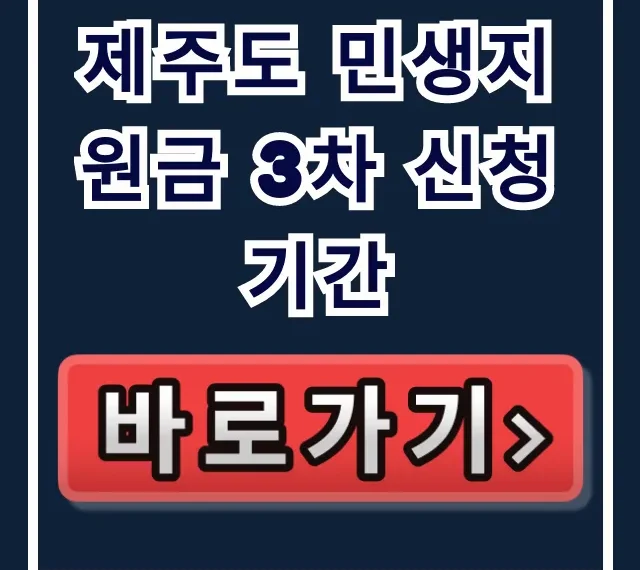 제주도 민생지원금 3차 신청기간 총정리: 대상과 방법 제주도 민생지원금 3차 신청기간 총정리: 대상과 방법