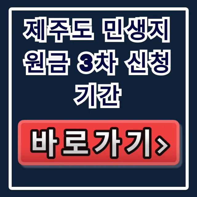 제주도 민생지원금 3차 신청기간 총정리: 대상과 방법 제주도 민생지원금 3차 신청기간 총정리: 대상과 방법