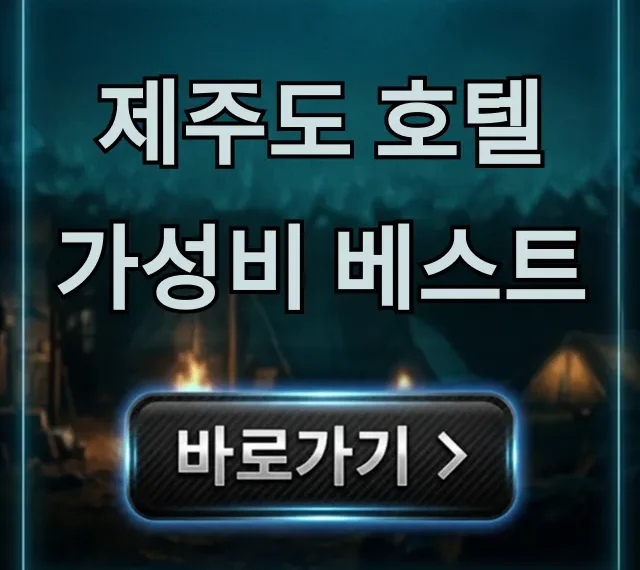 제주도 호텔 가성비 베스트 최신 가격 총정리 제주도 호텔 가성비 베스트 최신 가격 총정리