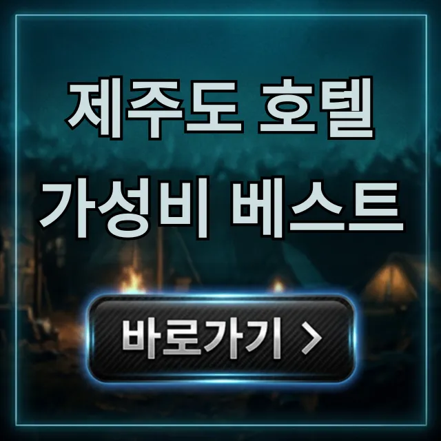 제주도 호텔 가성비 베스트 최신 가격 총정리