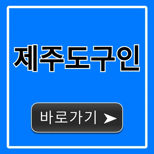 제주도구인 숙소 제공 일자리 완벽 가이드 제주도구인 숙소 제공 일자리 완벽 가이드