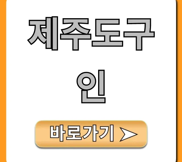 제주도구인, 취업 완벽 가이드! 제주도구인, 취업 완벽 가이드!