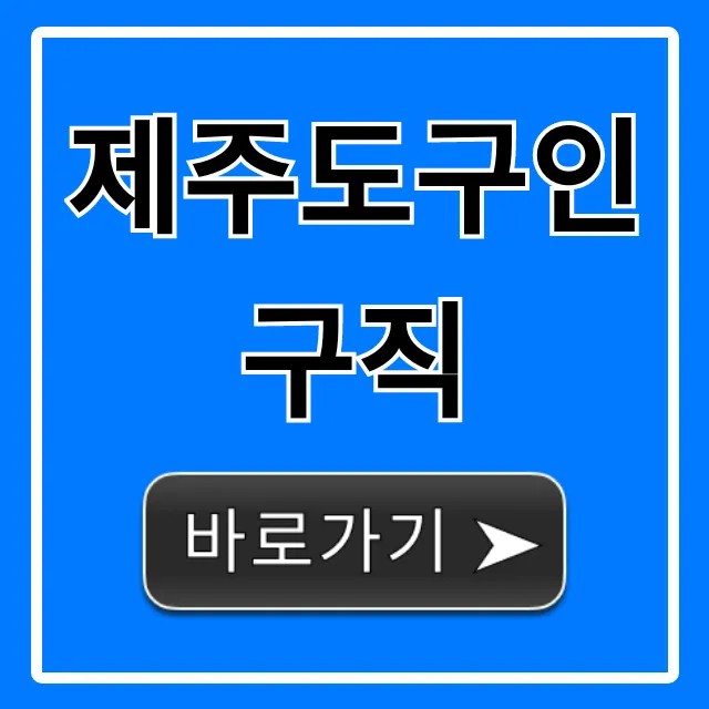 제주도구인구직! 숙소제공 일자리 완벽 가이드