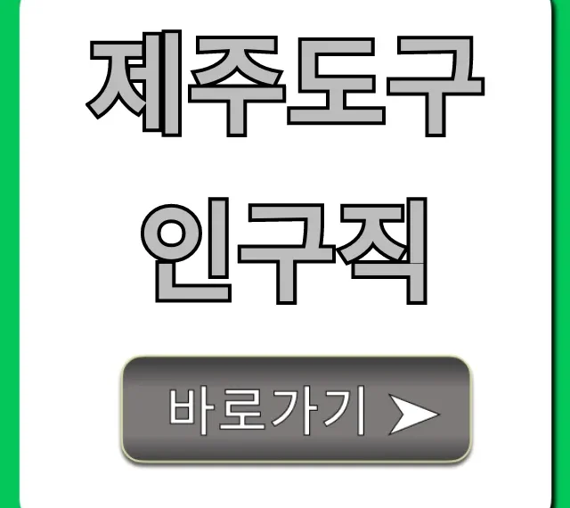 제주도구인구직, 제주살이 초보 완벽 가이드