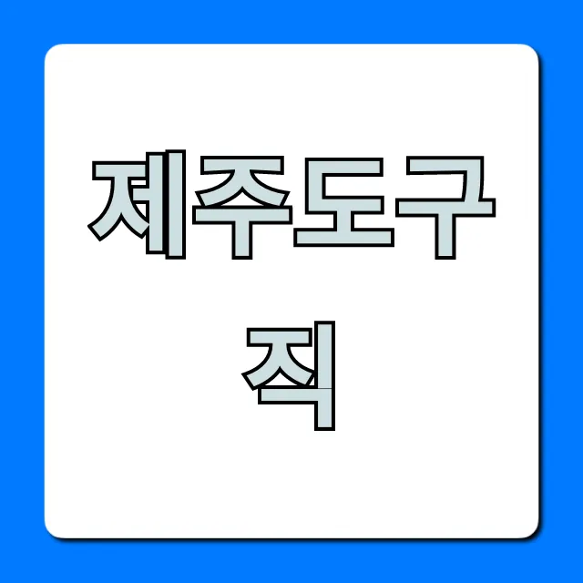 제주도구직 성공 꿀팁! 일자리 총정리 제주도구직 성공 꿀팁! 일자리 총정리
