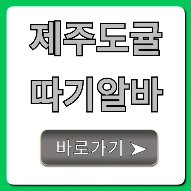 제주도귤따기알바 단기 숙식 완벽 가이드