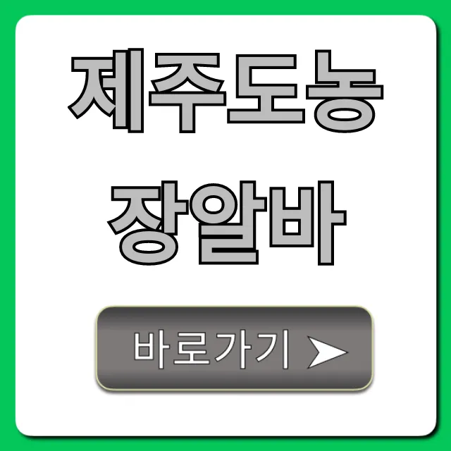 제주도농장알바 숙소 제공, 한 달 살기 완벽 가이드