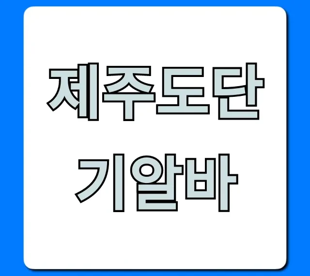 제주도단기알바 꿀팁: 고액 숙소제공 일자리 총정리