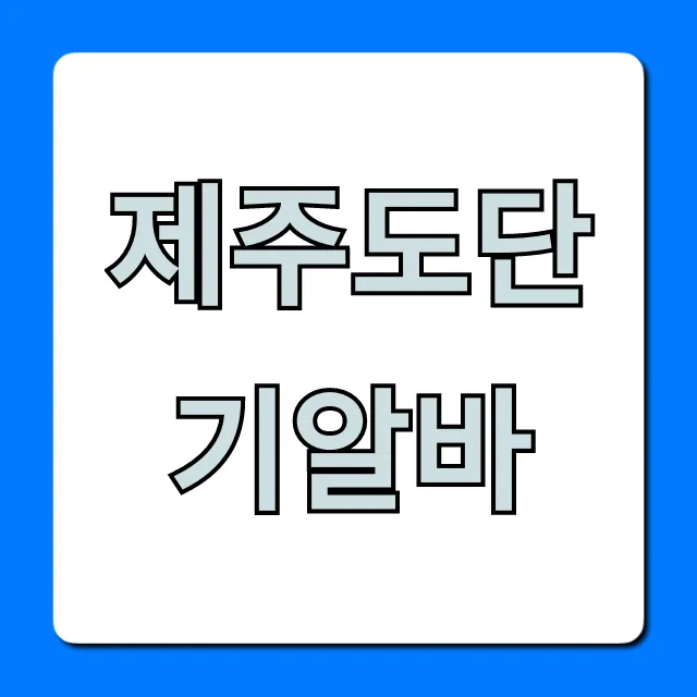 제주도단기알바, 숙소제공 일자리 완벽 가이드