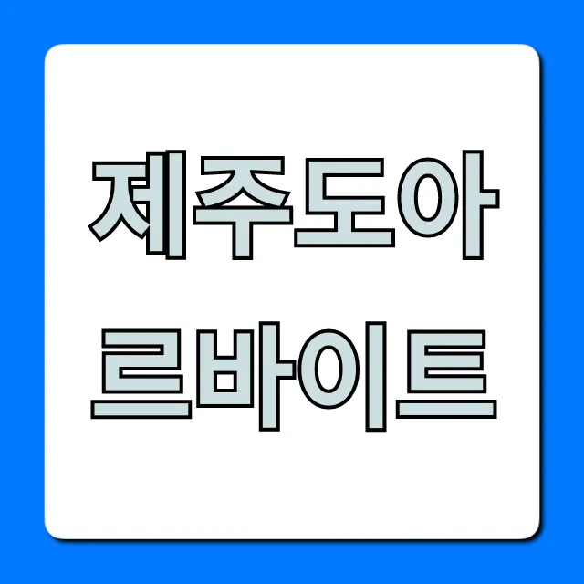 제주도아르바이트 숙식 & 단기 일자리 완벽 가이드 제주도아르바이트 숙식 & 단기 일자리 완벽 가이드