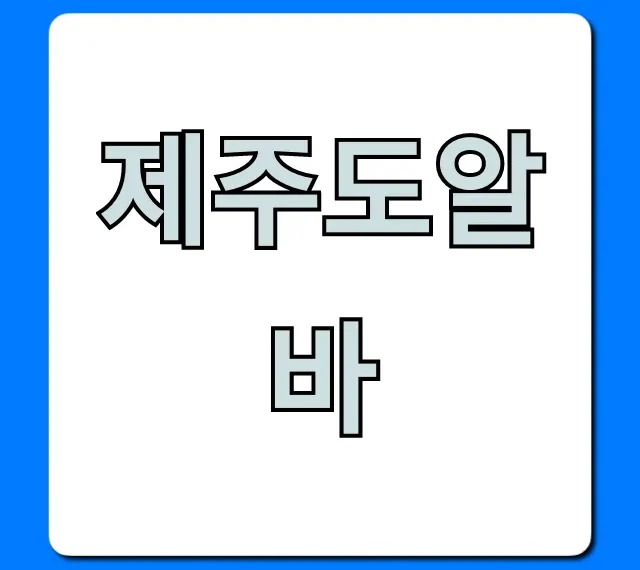 제주도알바 숙소 제공 꿀팁 총정리