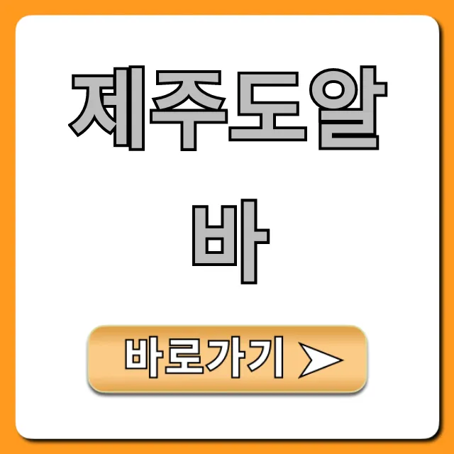 제주도알바 숙소제공 꿀팁 총정리 제주도알바 숙소제공 꿀팁 총정리