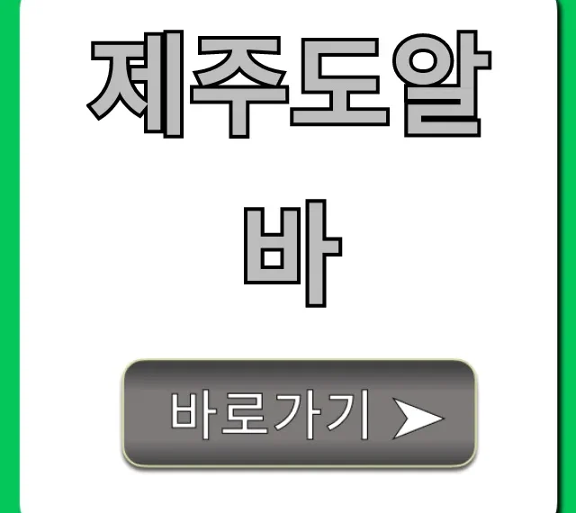제주도알바 숙소제공 단기 일자리 꿀팁 총정리 제주도알바 숙소제공 단기 일자리 꿀팁 총정리