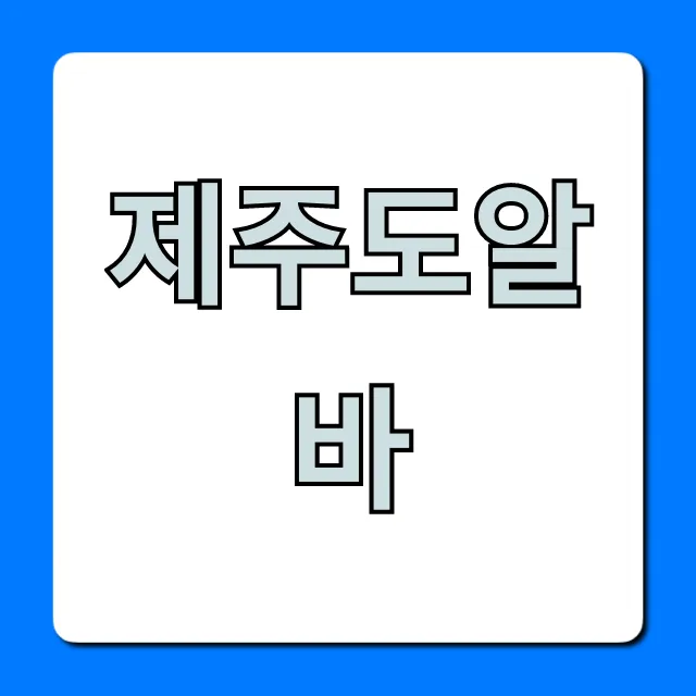 제주도알바 숙식 포함! 단기 구하는 꿀팁 총정리