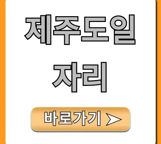 제주도일자리 꿀팁! 2024 구인구직 완벽 정리 제주도일자리 꿀팁! 2024 구인구직 완벽 정리