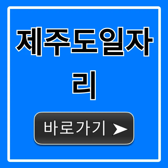제주도일자리: 숙소제공 채용 꿀팁 총정리 제주도일자리: 숙소제공 채용 꿀팁 총정리