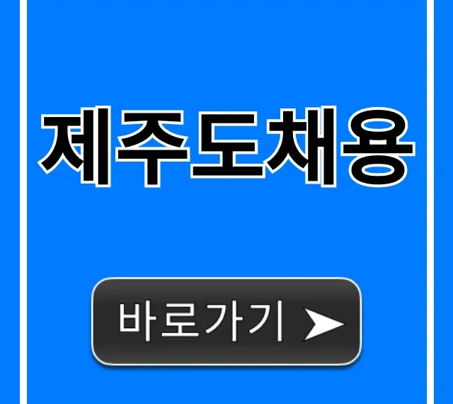 제주도채용! 2024 일자리 최신 정보 총정리 제주도채용! 2024 일자리 최신 정보 총정리