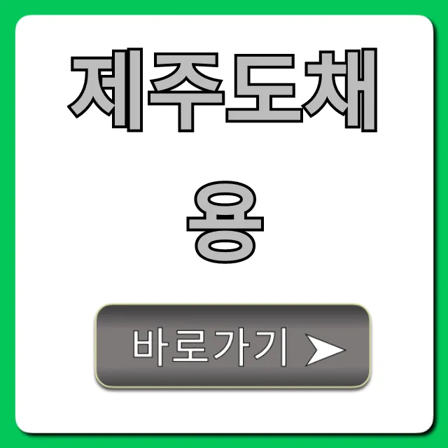 제주도채용! 원하는 일자리 완벽 가이드