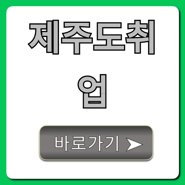 제주도취업 성공! A to Z 완벽 가이드 제주도취업 성공! A to Z 완벽 가이드