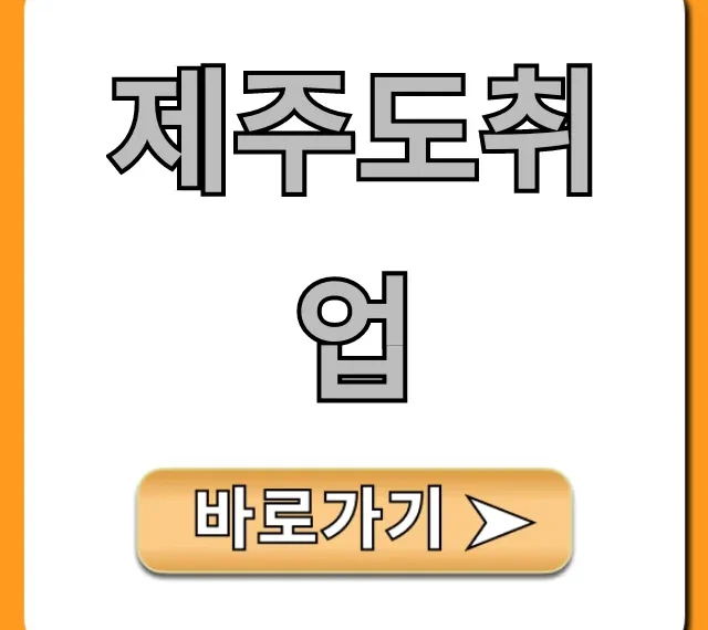 제주도취업 현실 A-Z 완벽 가이드