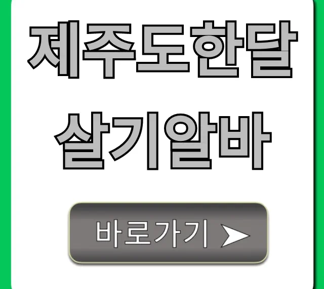 제주도한달살기알바 꿀팁: 숙소+생활비 해결 총정리 제주도한달살기알바 꿀팁: 숙소+생활비 해결 총정리