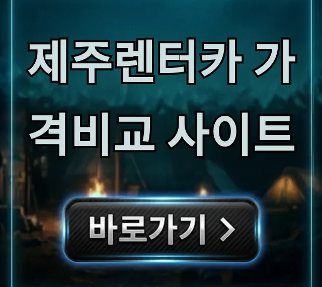 제주렌터카 가격비교 사이트, 최저가 예약 꿀팁! 제주렌터카 가격비교 사이트, 최저가 예약 꿀팁!