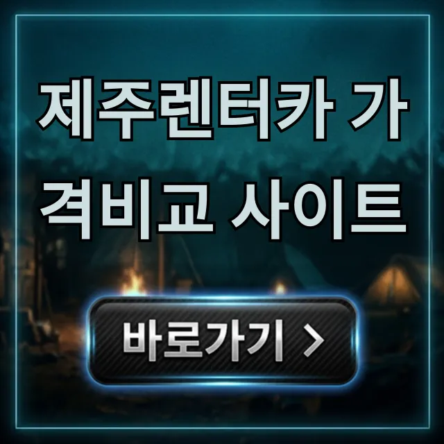 제주렌터카 가격비교 사이트, 최저가 예약 꿀팁!